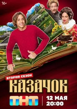 Казачок смотреть онлайн